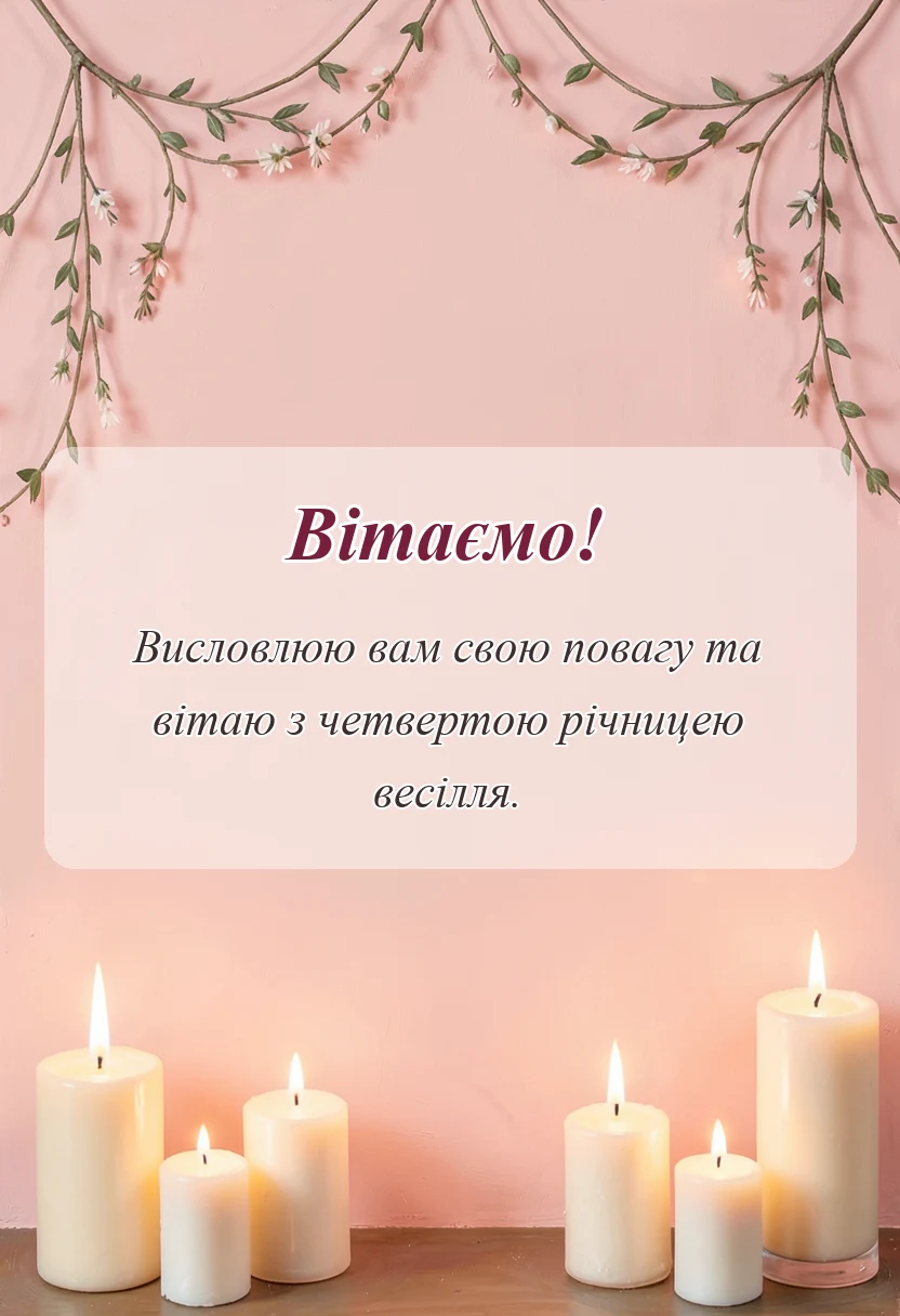вітальна листівка - короткі привітання з роковиною весілля картинки