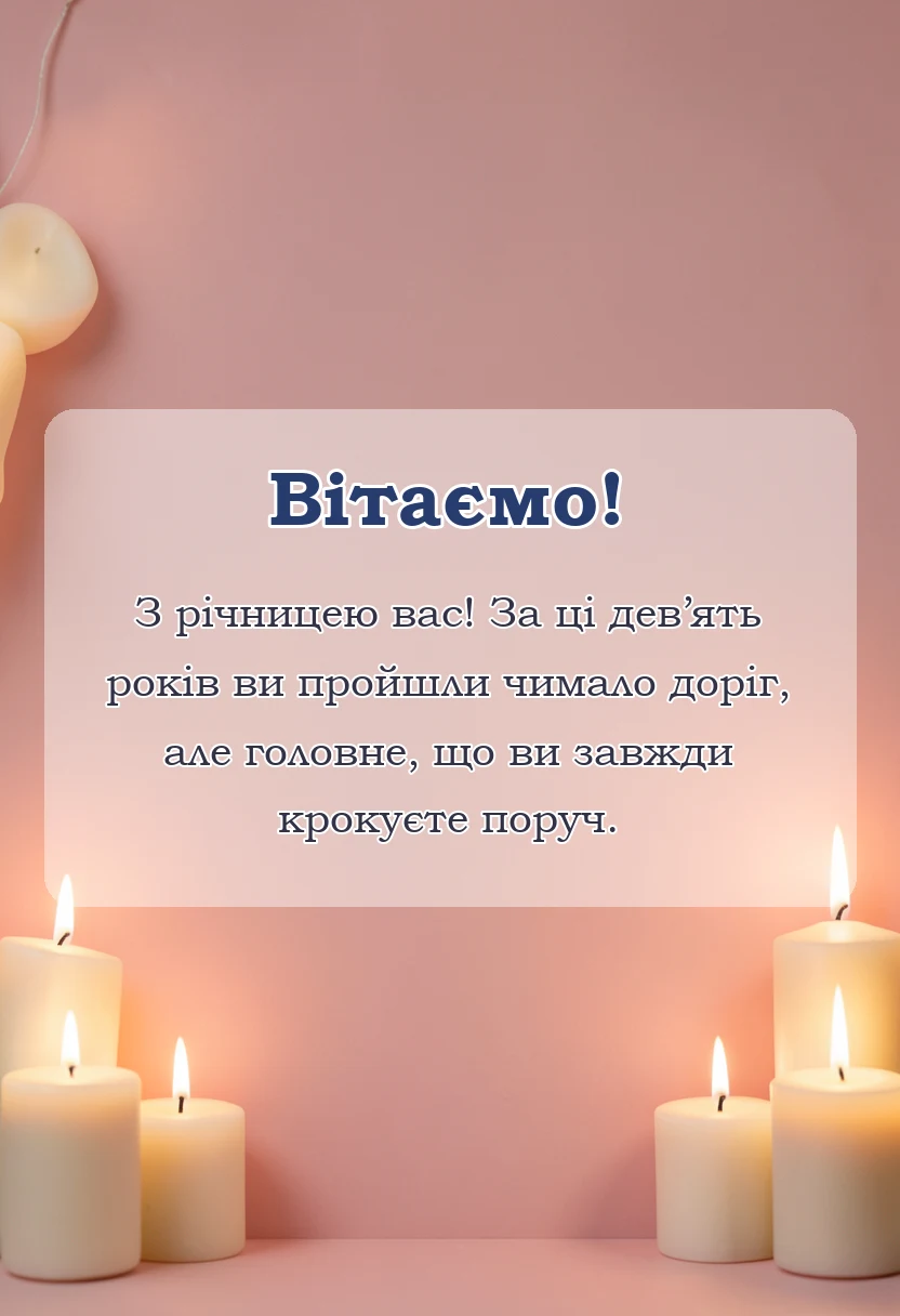 унікальна листівка - річниця весілля 9 років