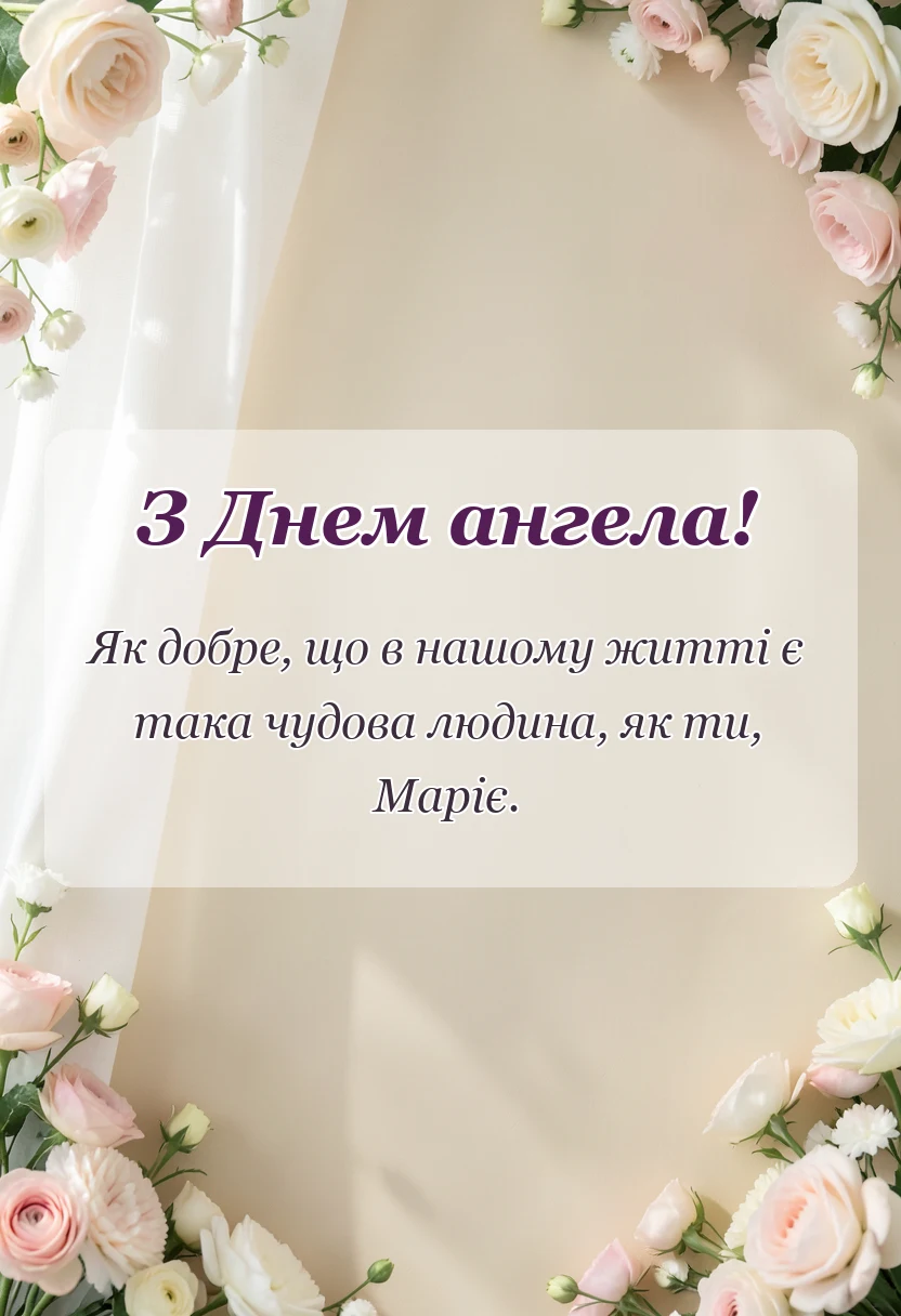 красива листівка: привітання з днем ангела марії