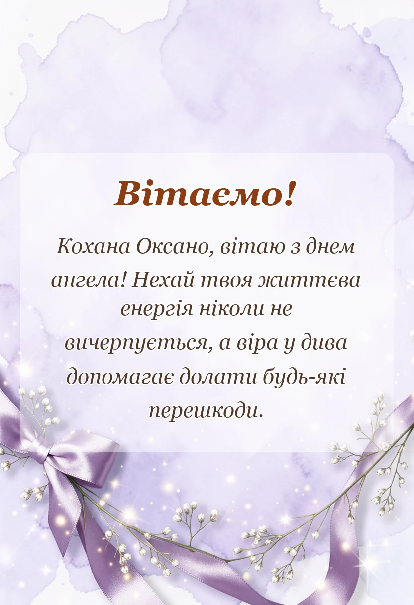 вітальна листівка - привітання з днем ангела оксани