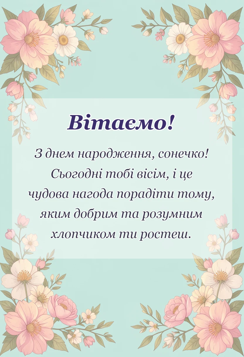 святкова картинка: привітання з днем народження 8 років хлопчику
