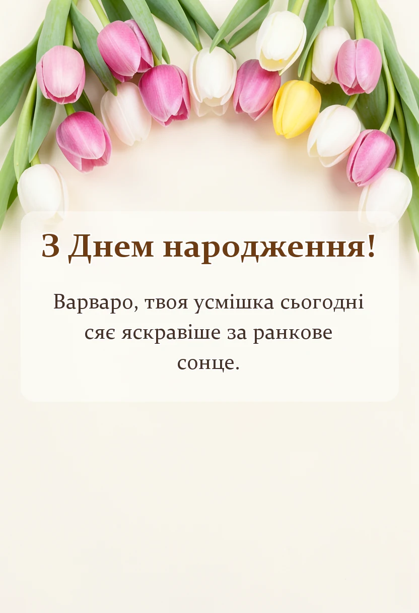 унікальна листівка - привітання з днем народження варварі