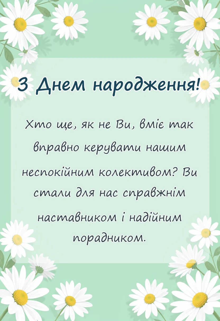 листівка з побажанням - привітання з днем народження класному керівнику