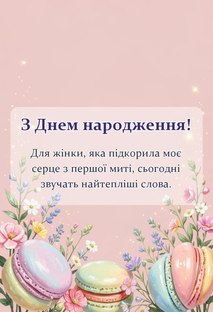 красива листівка: привітання з днем народження коханій жінці