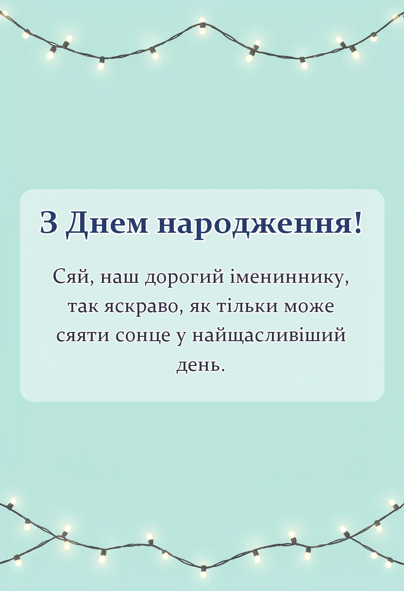 листівка з побажанням - привітання з днем народження хлопчику