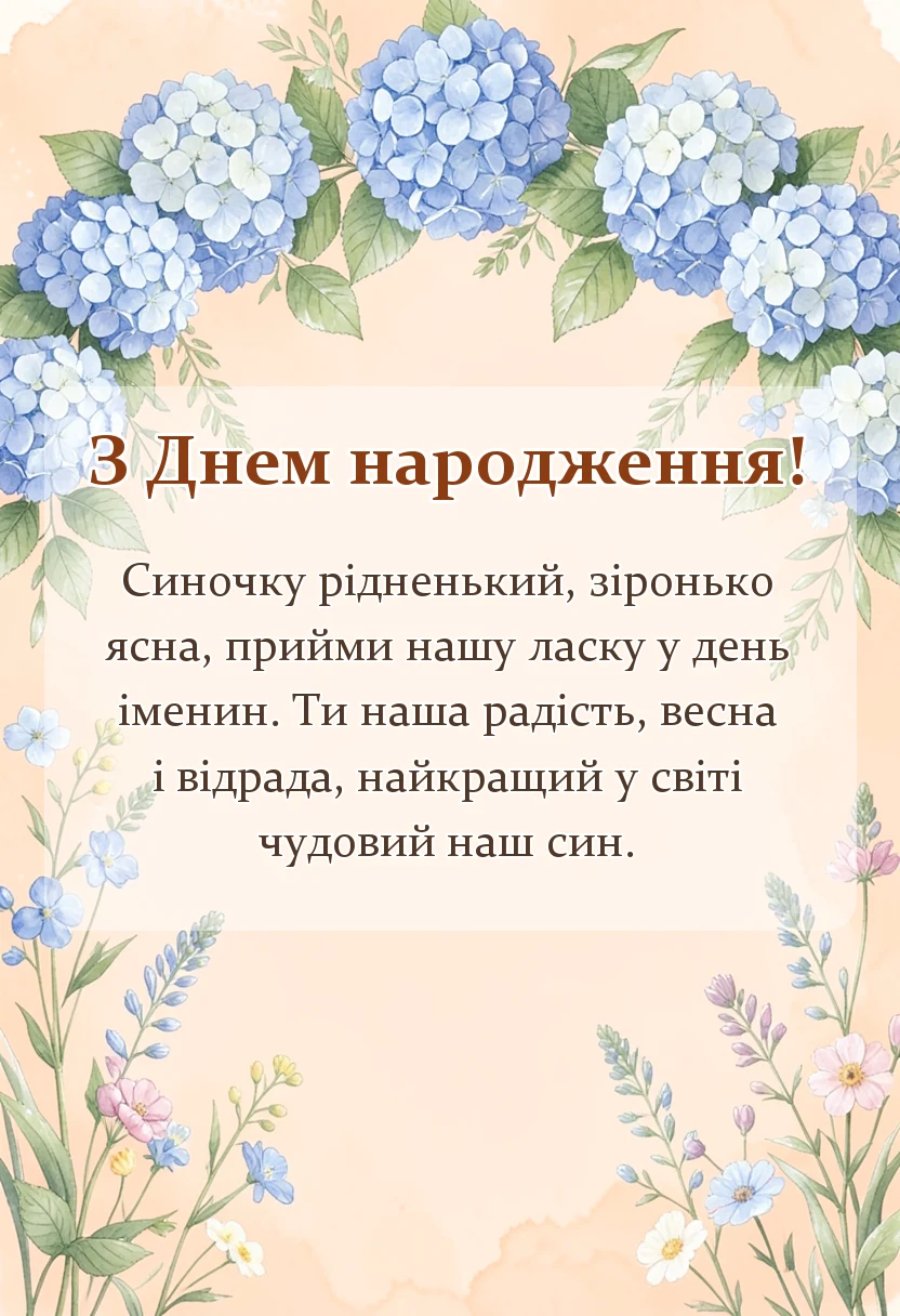 красива листівка: привітання з днем народження хлопчику своїми словами у віршах для батьків
