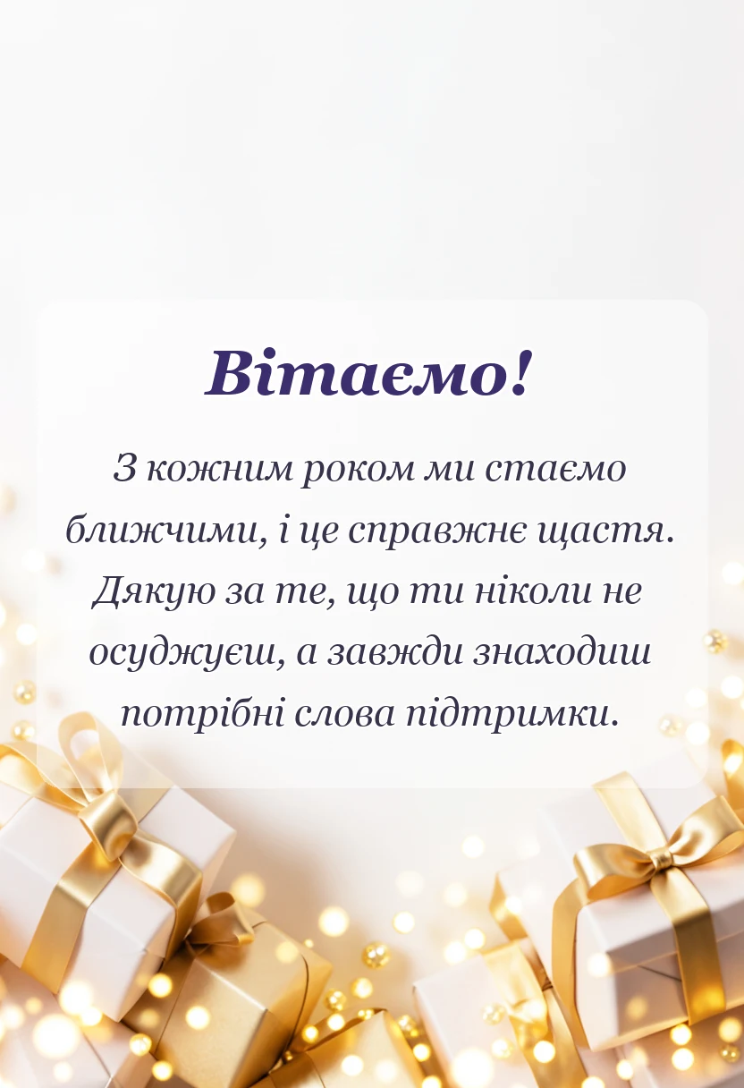 листівка з побажанням - привітання з днем подруги своїми словами