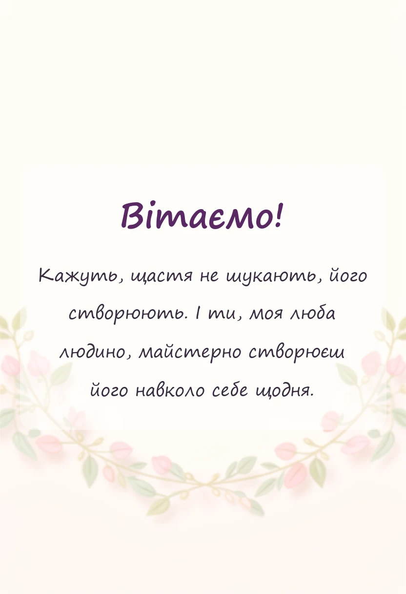 вітальна листівка - привітання з днем щастя