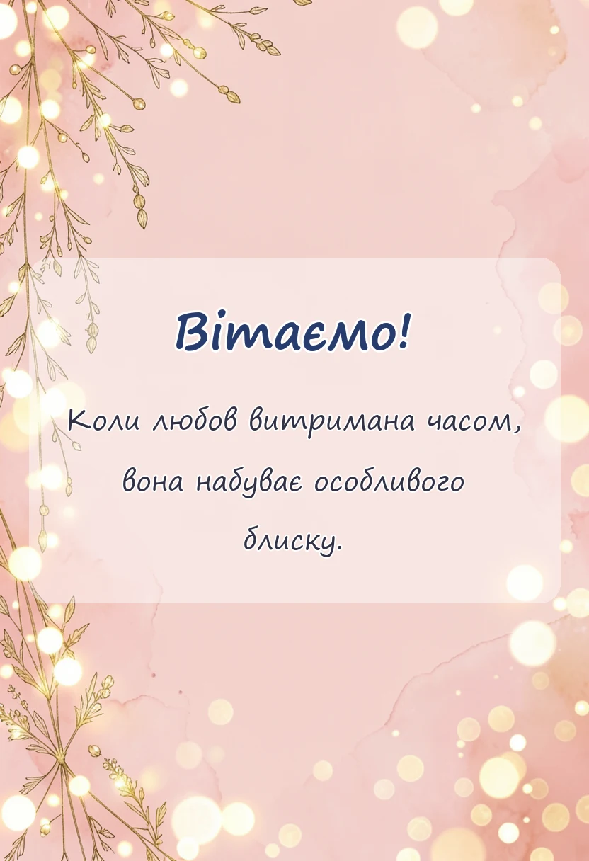вітальна листівка - привітання з порцеляновим весіллям