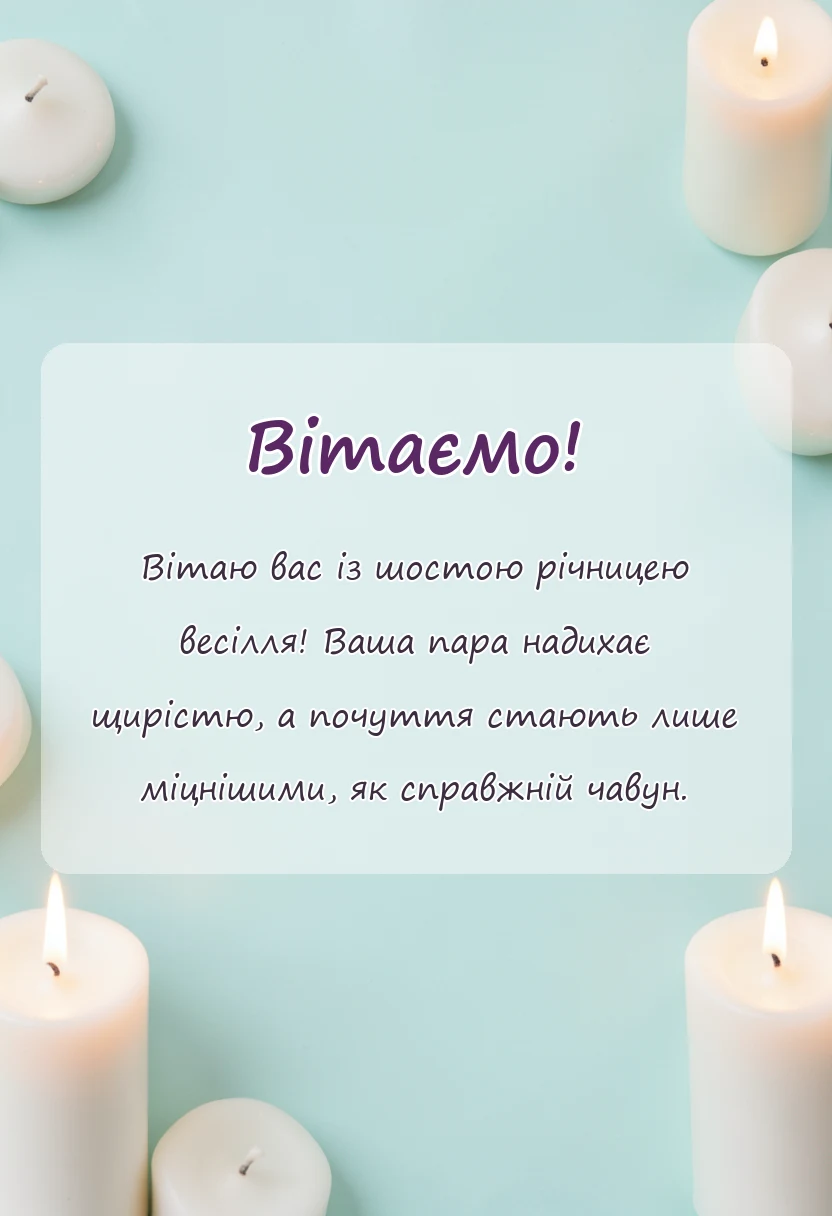 вітальна листівка - привітання з шостою річницею весілля
