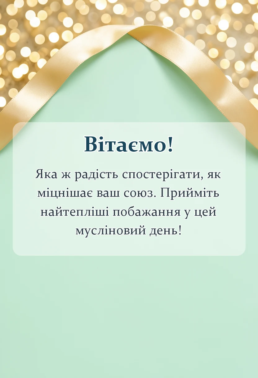 листівка з побажанням - картинки з мусліновим весіллям