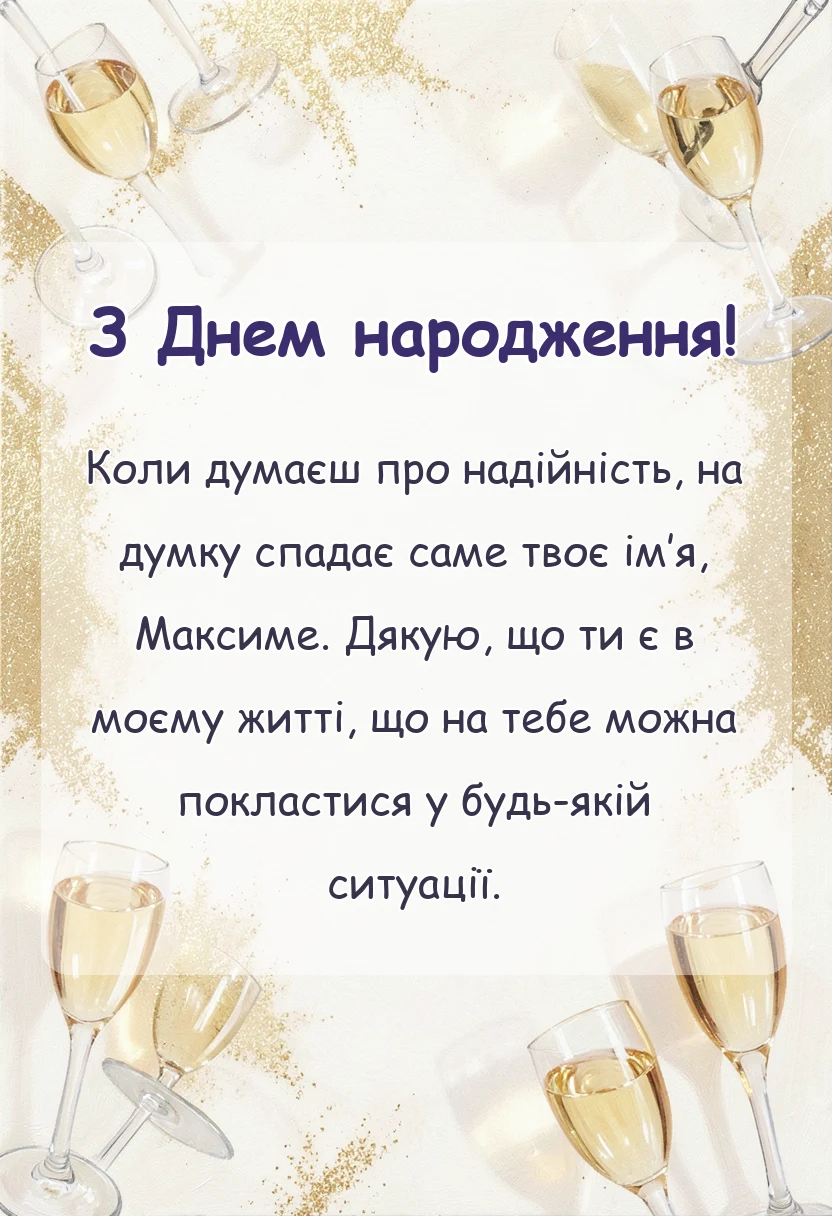 святкова картинка: привітання з днем народження максиму
