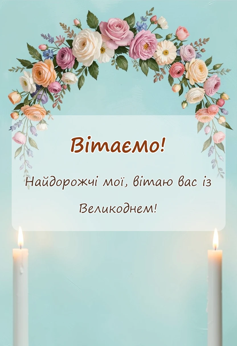 унікальна листівка - гарні листівки з великоднем