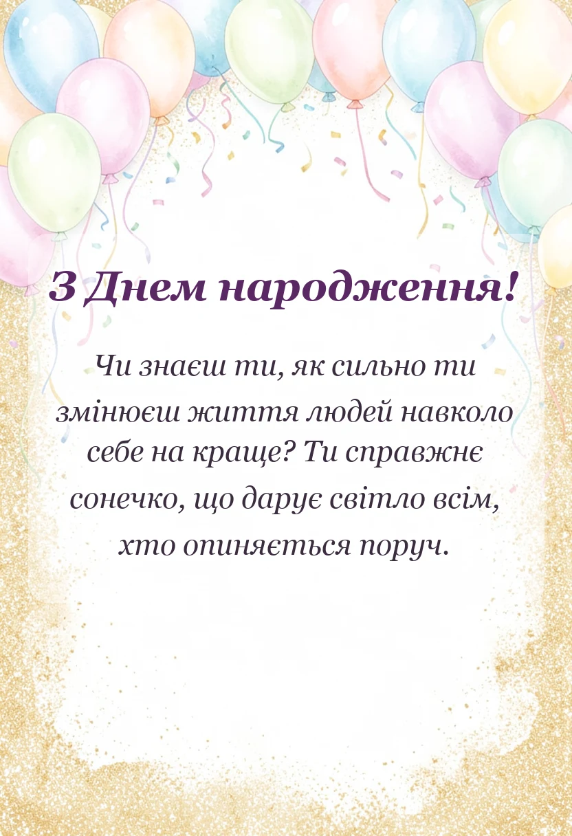 вітальна листівка - з днем народження моє сонечко картинки