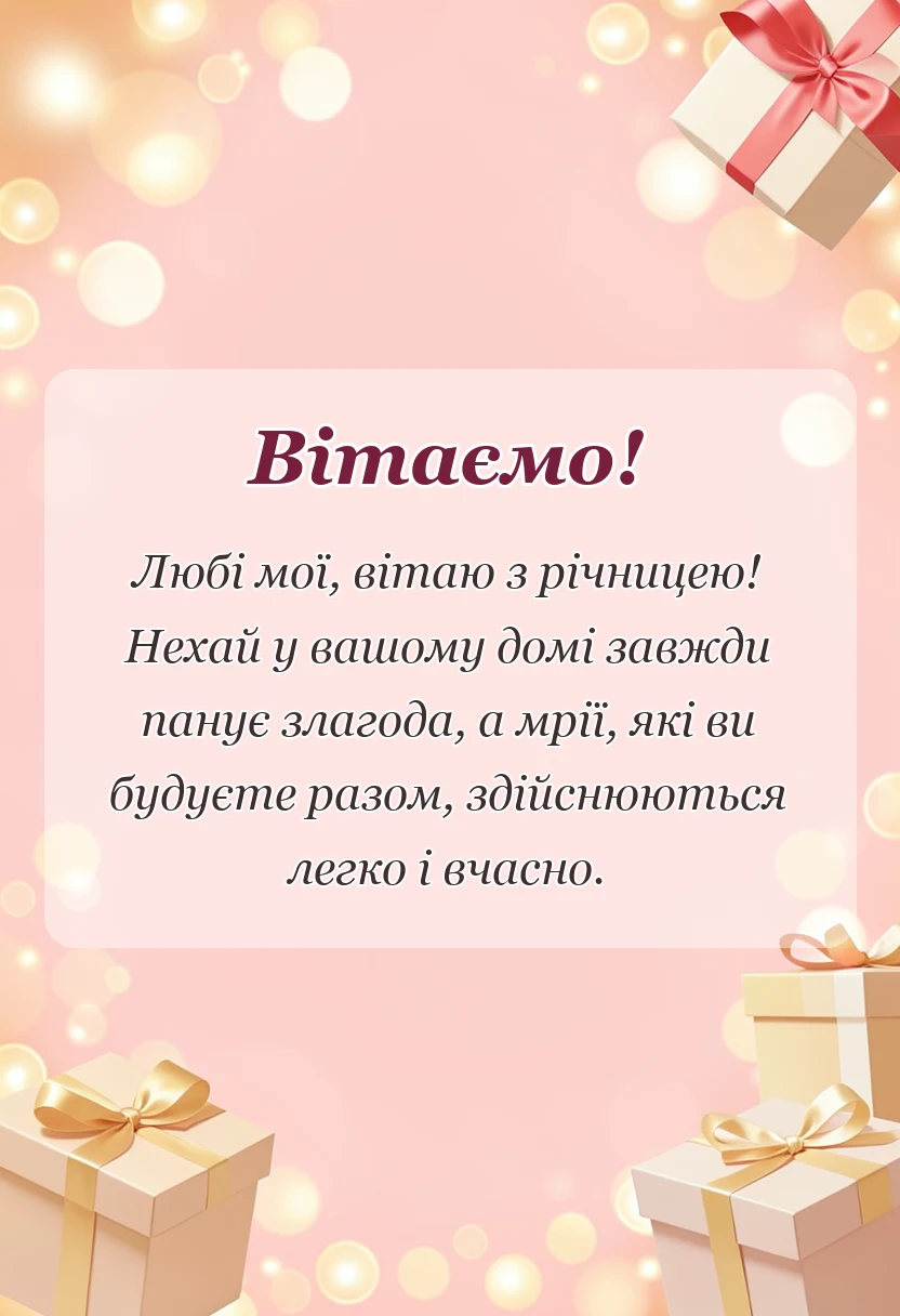 вітальна листівка - короткі привітання з роковиною весілля картинки