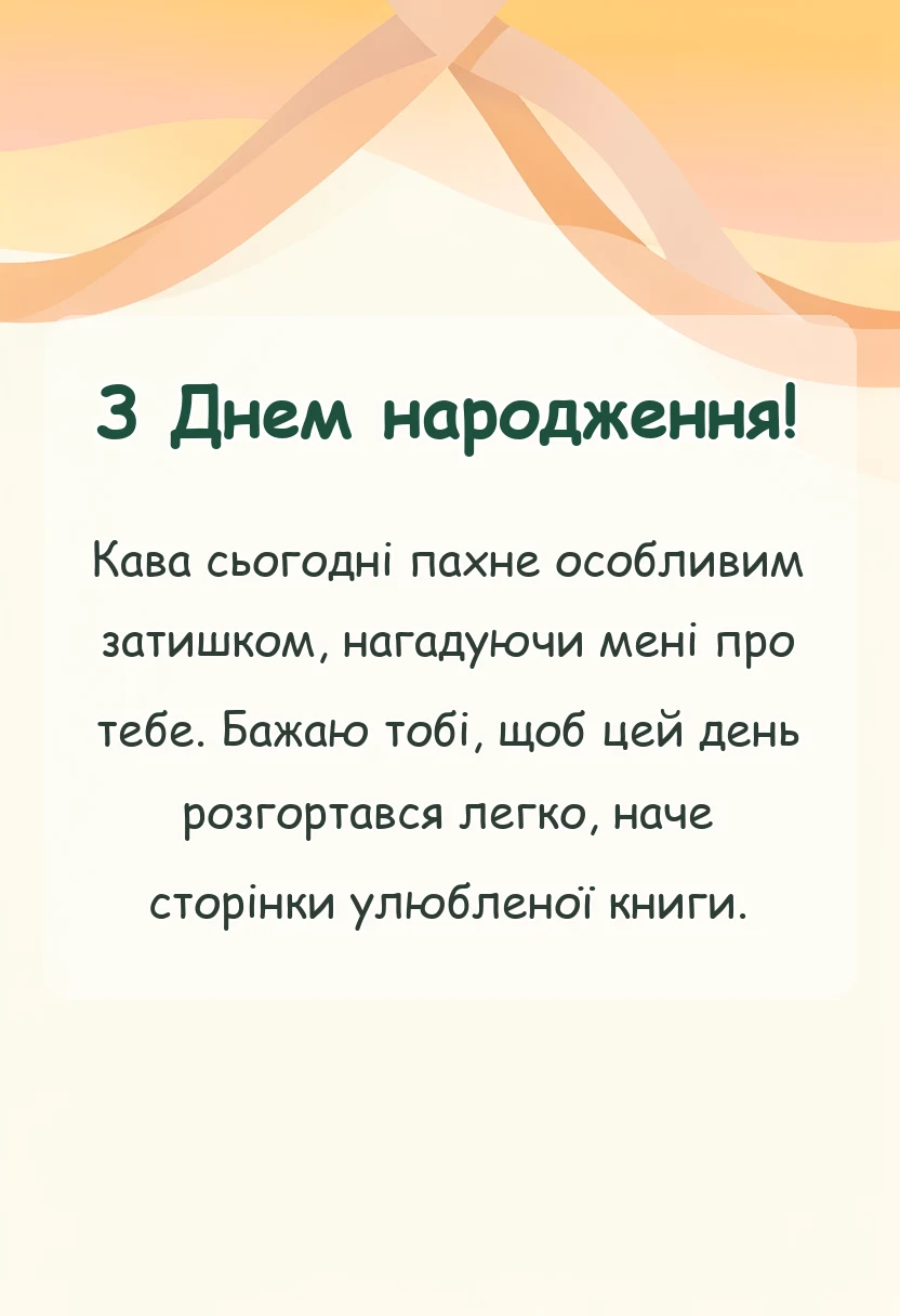 унікальна листівка - незвичайне ранкове привітання