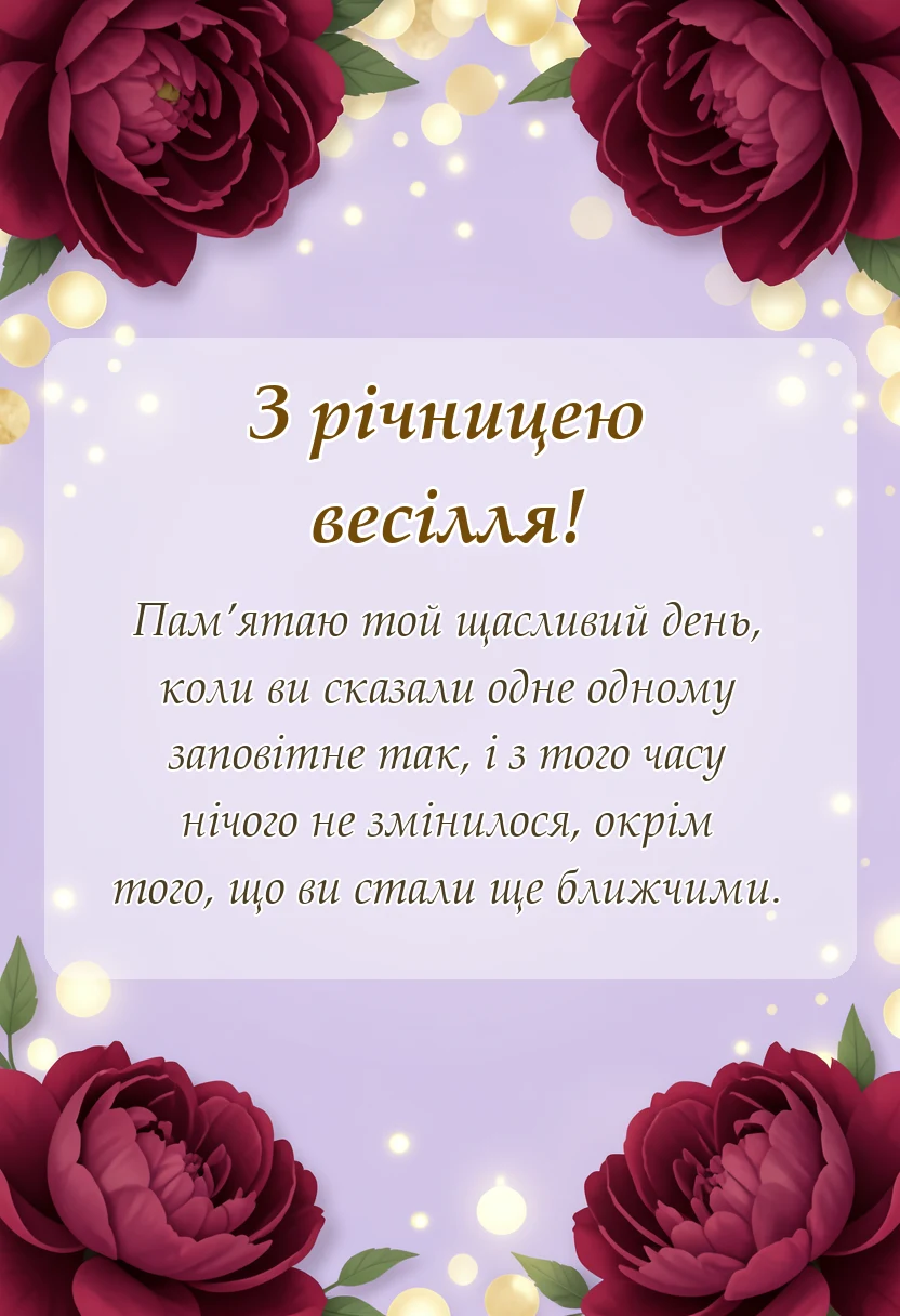 унікальна листівка - оригінальні привітання з річницею весілля