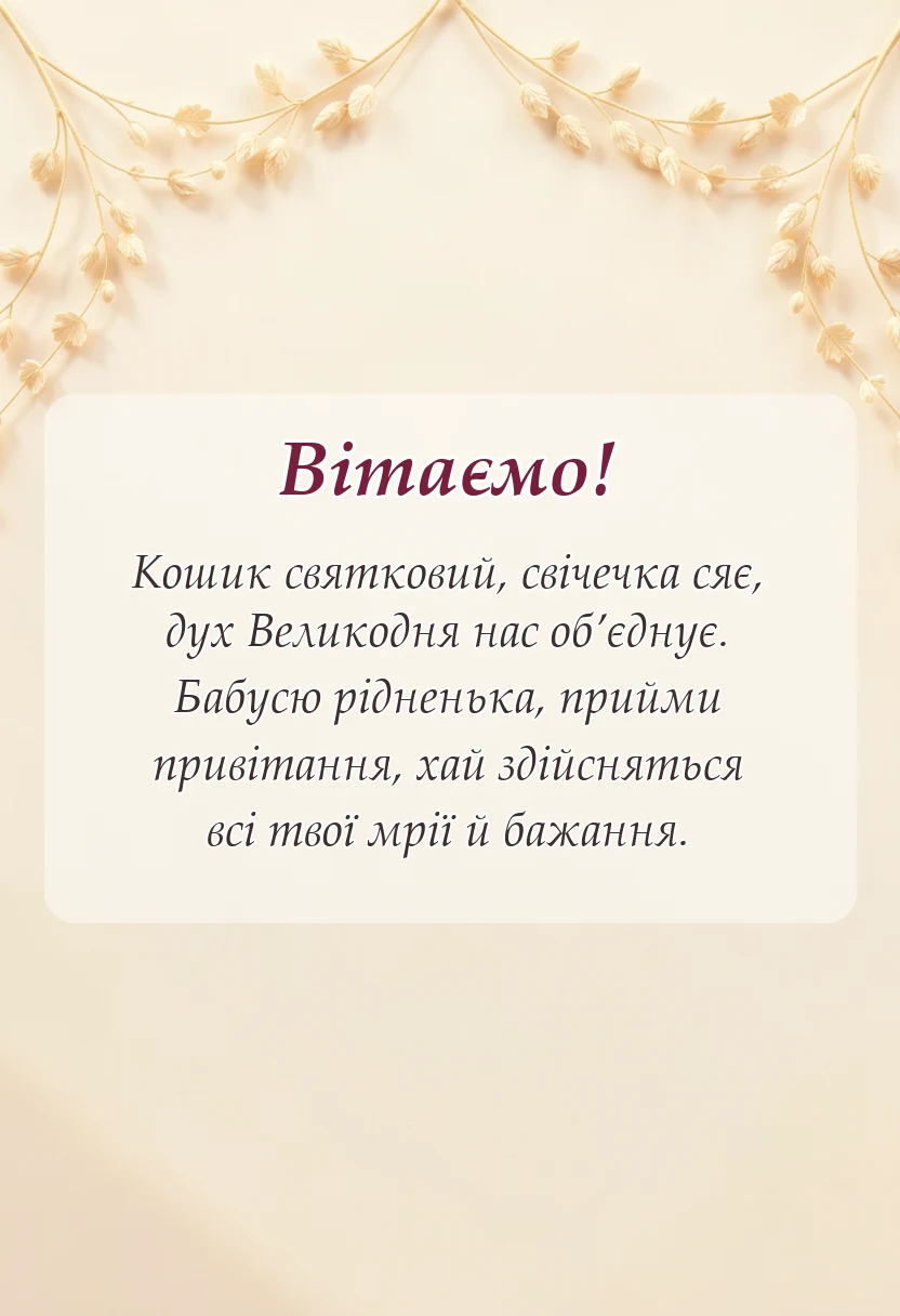 вітальна листівка - привітання з великоднем у віршах