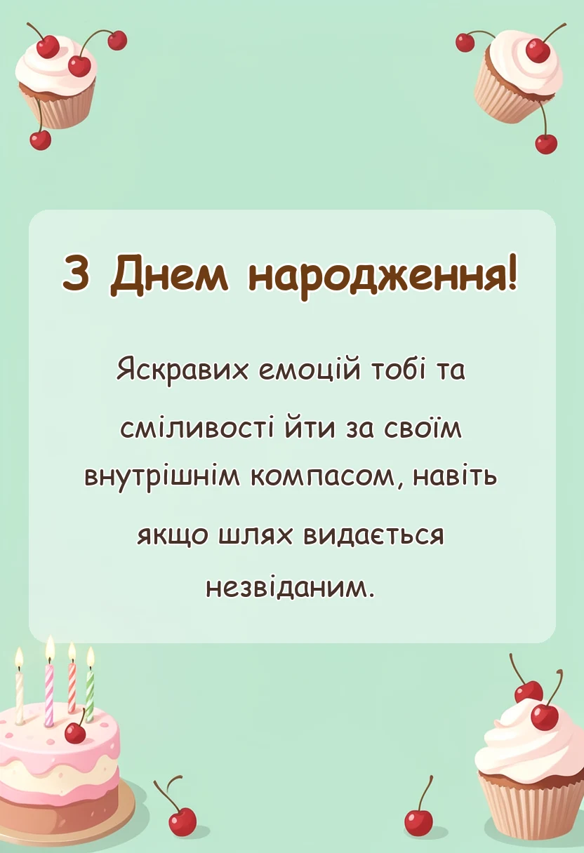 красива листівка: привітання з днем народження креативно