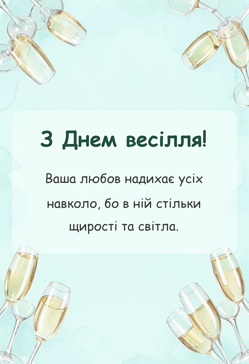 красива листівка: привітання з одруженням