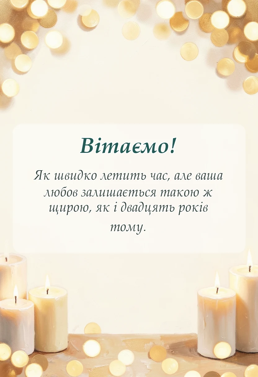 святкова картинка: річниця весілля 20 років