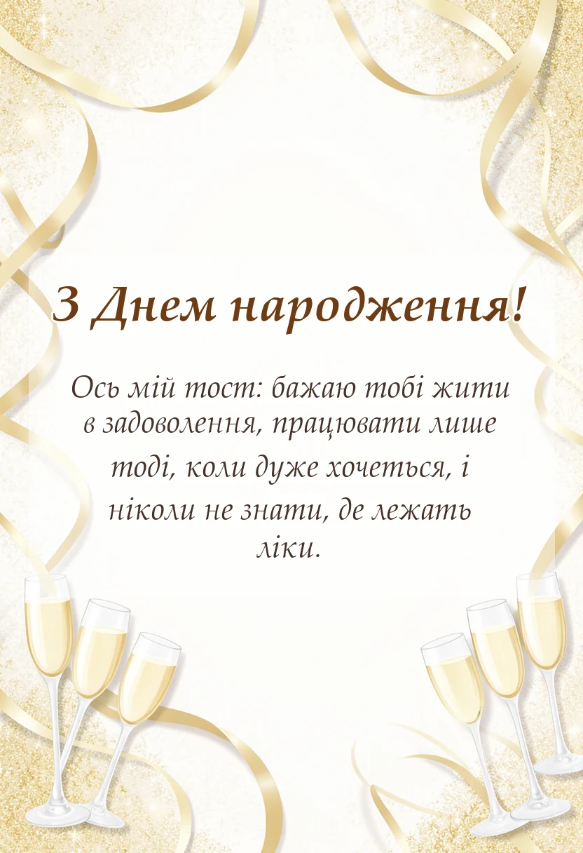 красива листівка: кумедні тости на свято