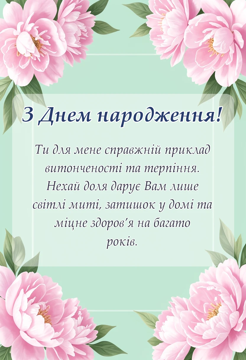 святкова картинка: коротке привітання тещі