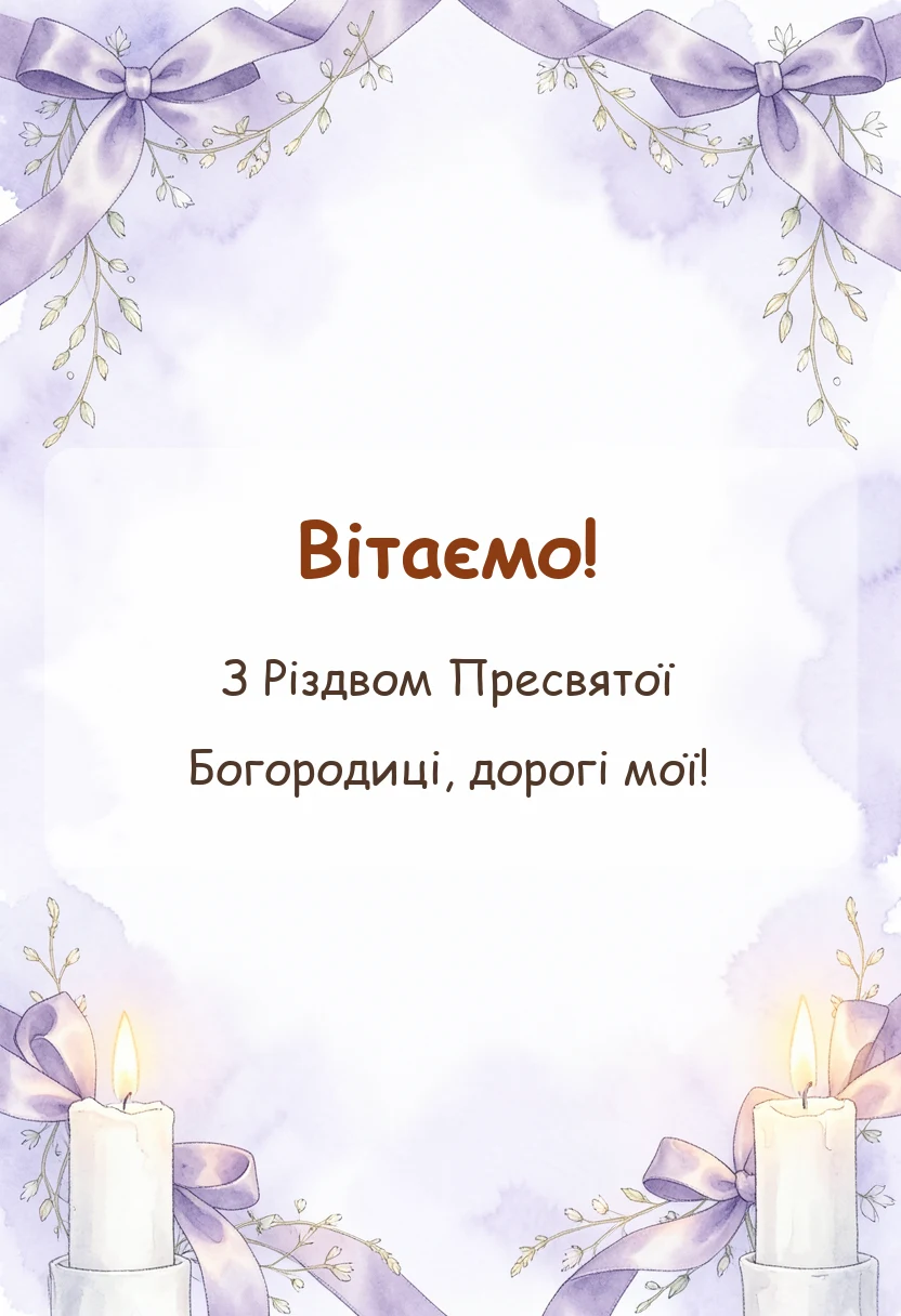 унікальна листівка - привітання з різдвом пресвятої богородиці в прозі