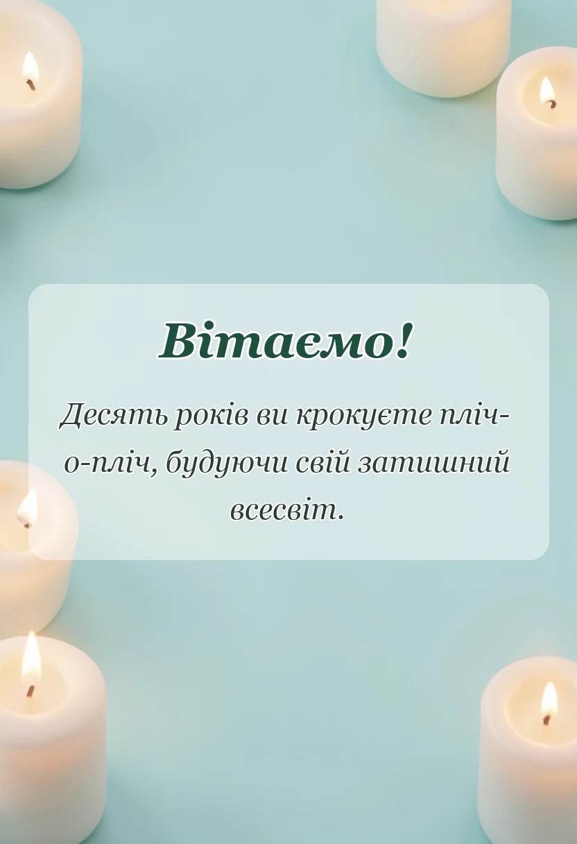 красива листівка: олов'яне весілля привітання
