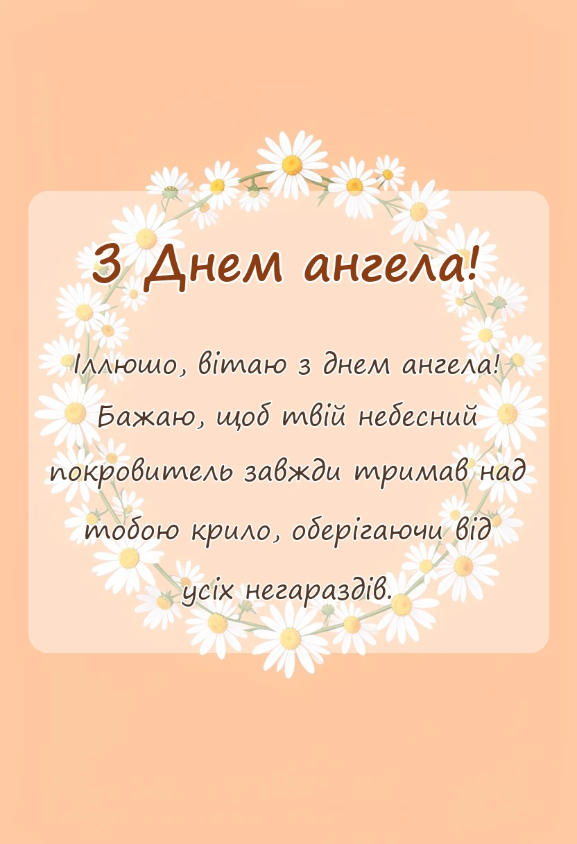 вітальна листівка - привітання з днем ангела іллі