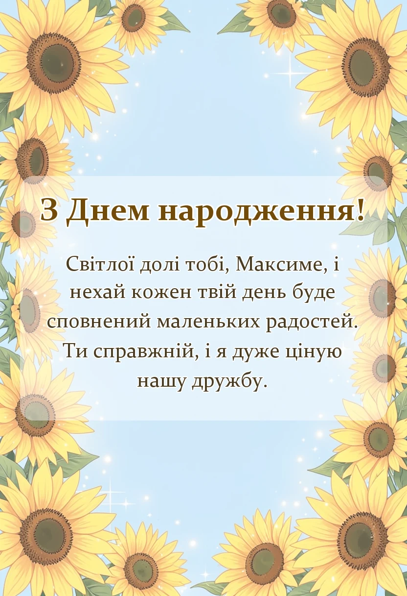 вітальна листівка - привітання з днем народження максиму