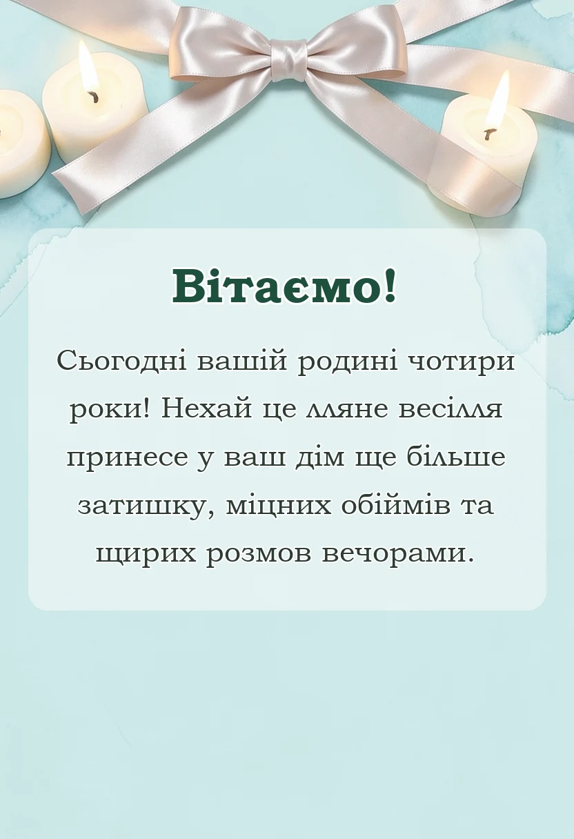 красива листівка: короткі привітання з роковиною весілля картинки