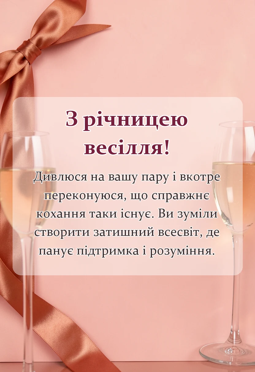 унікальна листівка - оригінальні привітання з річницею весілля
