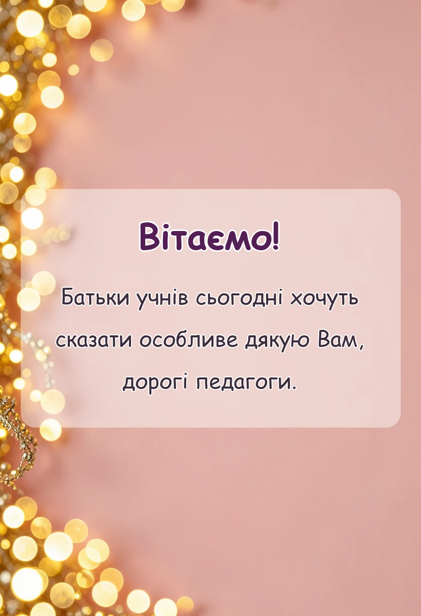 святкова картинка: подяка вчителям на випускний
