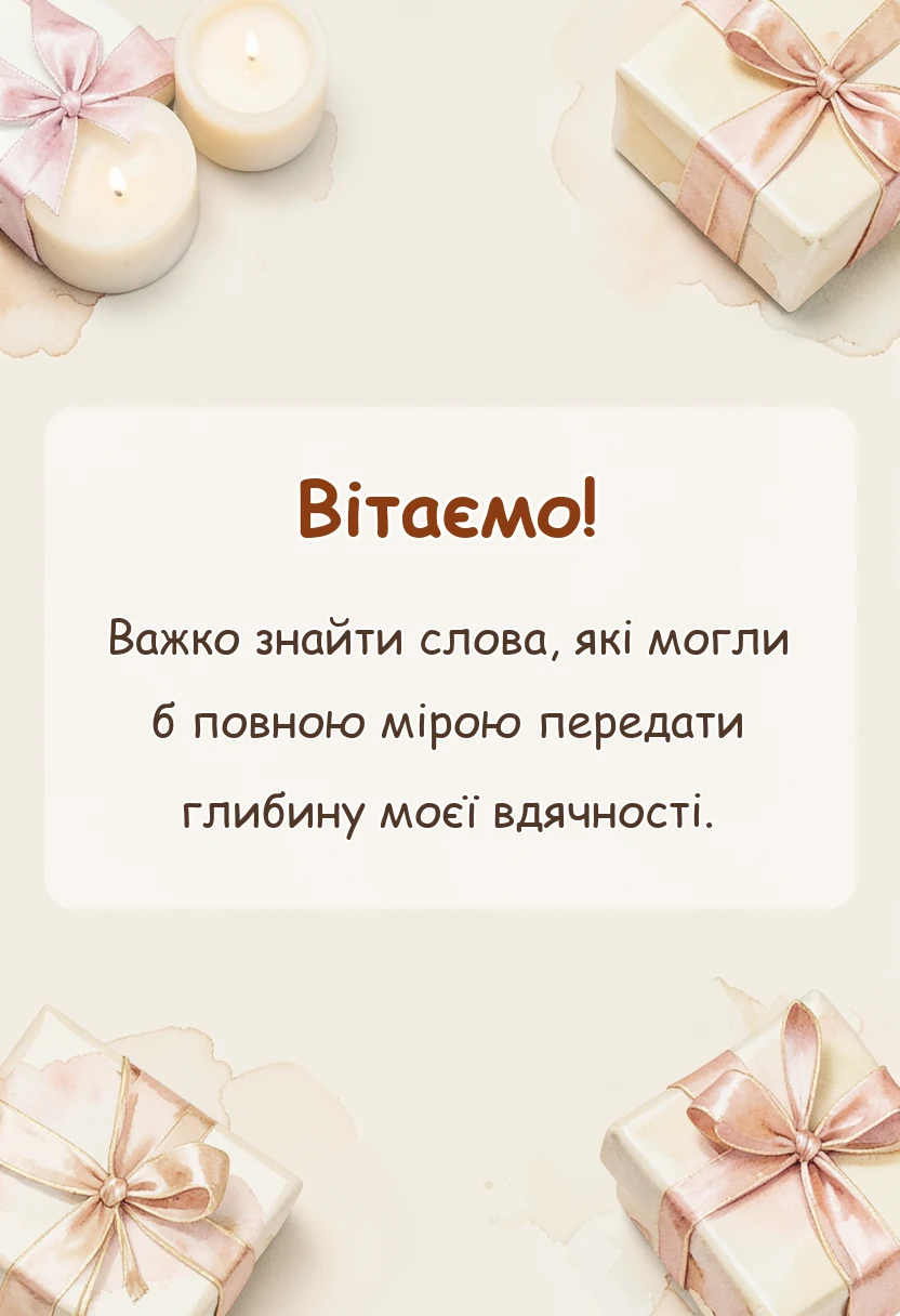 красива листівка: подяка лікарю за операцію