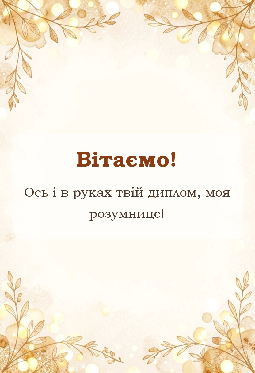 листівка з побажанням - вітання донька з отриманням диплому