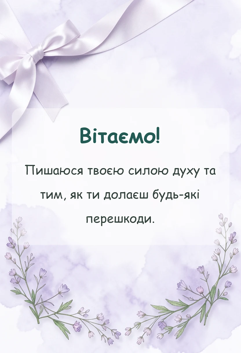 унікальна листівка - привітання чоловіків з днем козацтва своїми словами