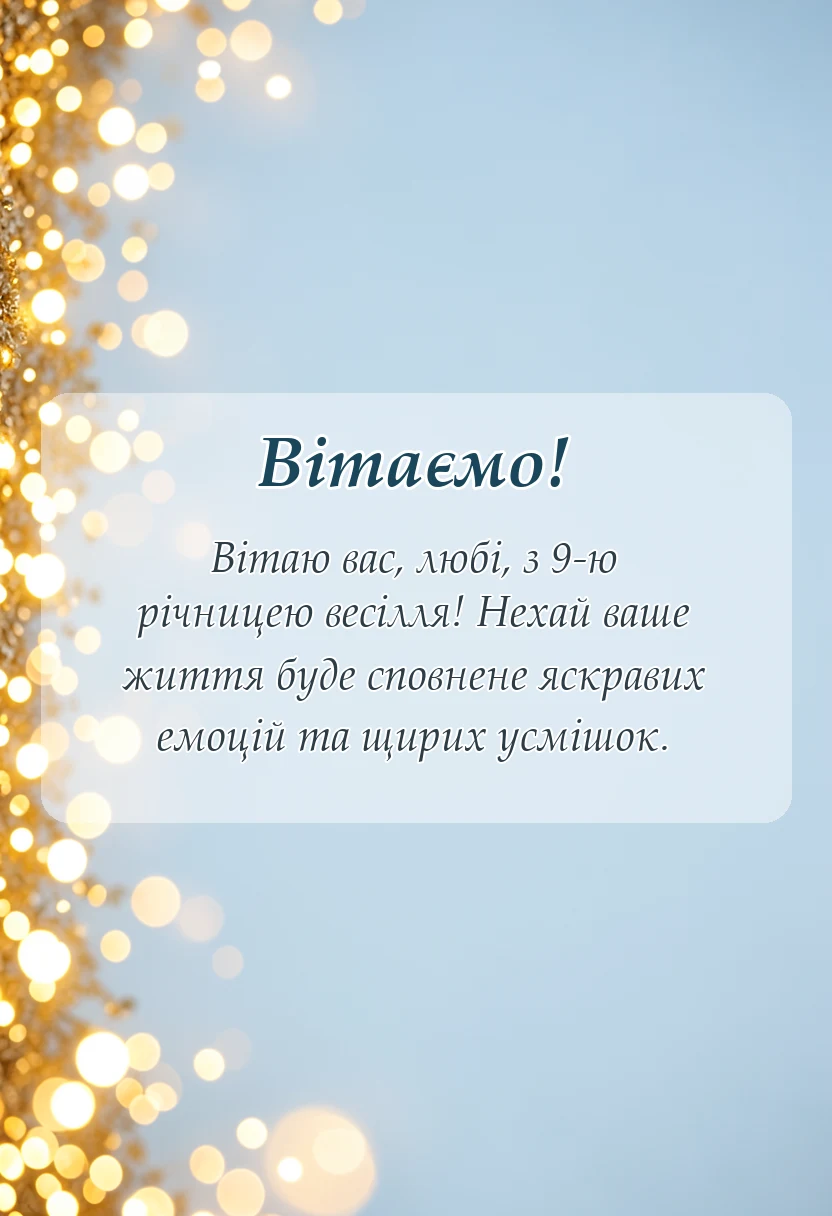 святкова картинка: річниця весілля 9 років