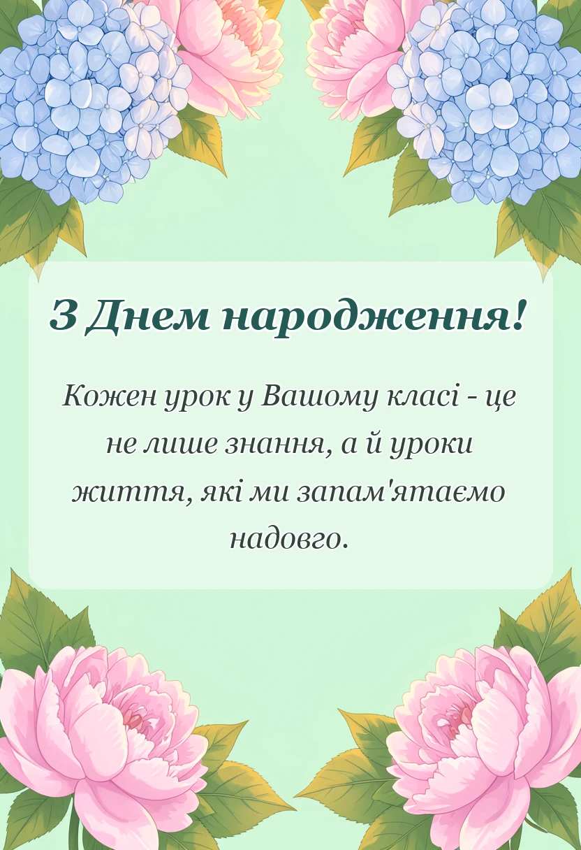 унікальна листівка - привітання з днем народження класному керівнику