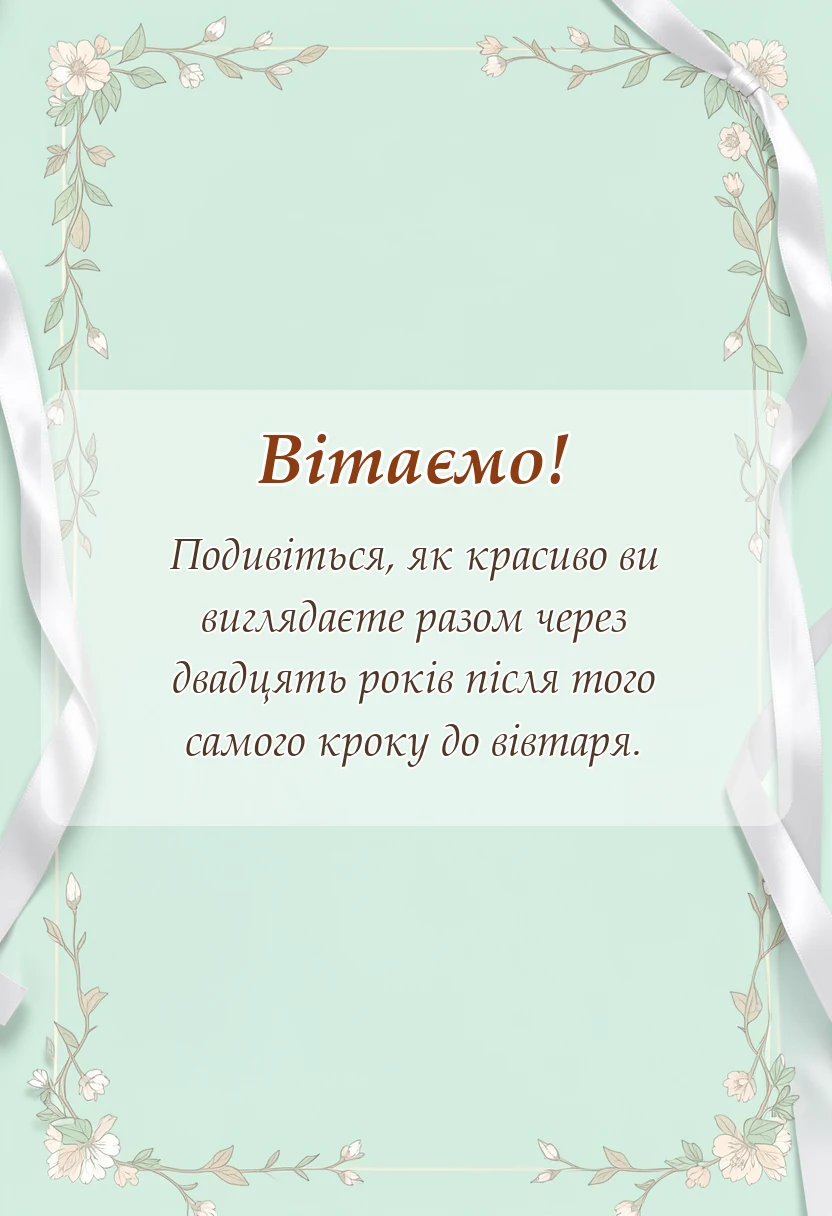 святкова картинка: привітання з порцеляновим весіллям
