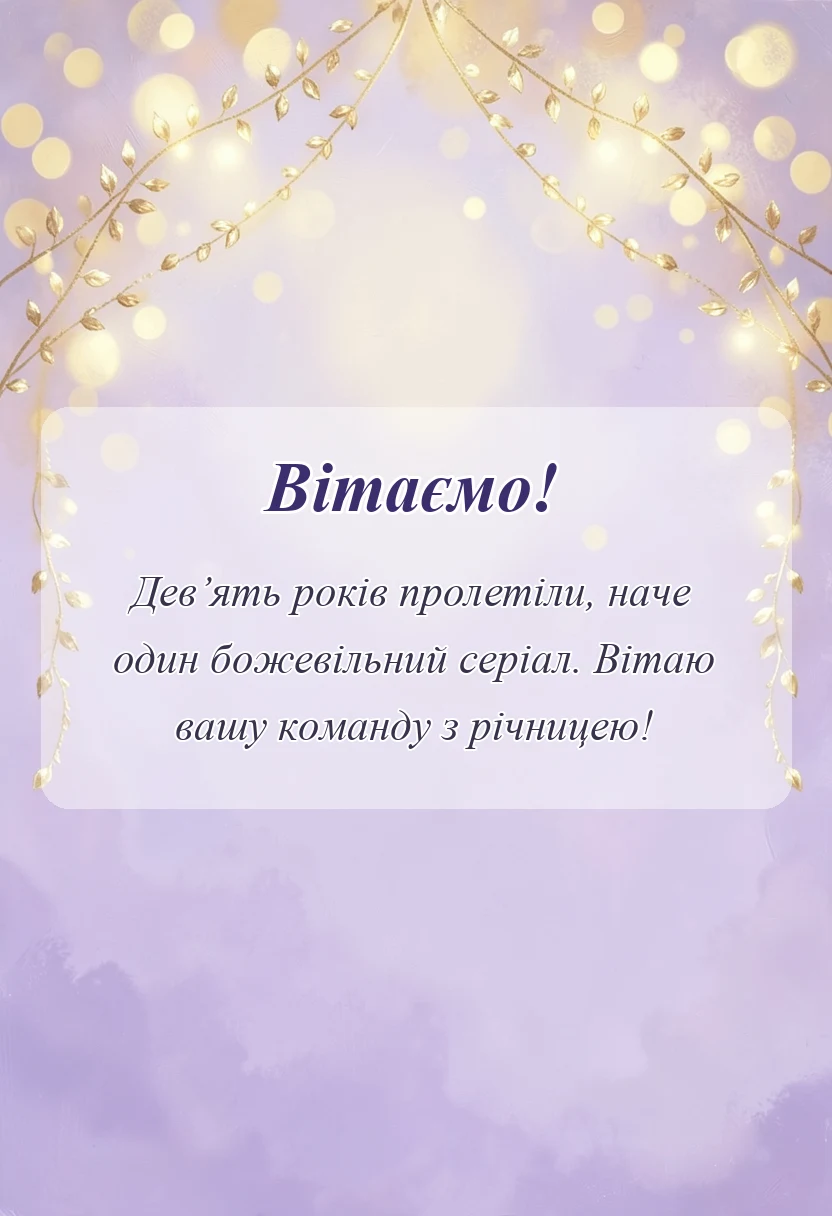 листівка з побажанням - річниця весілля 9 років