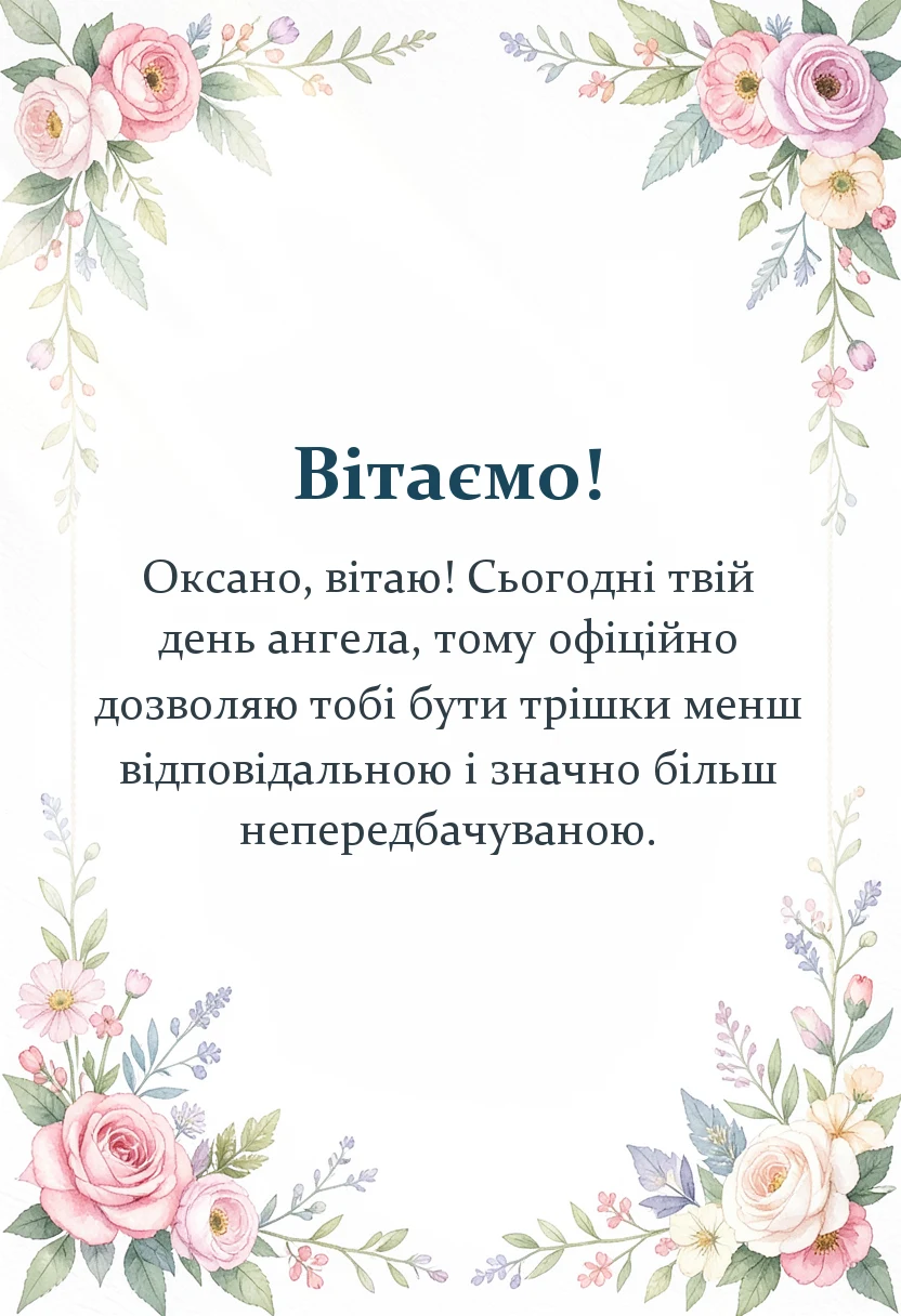унікальна листівка - привітання з днем ангела оксани