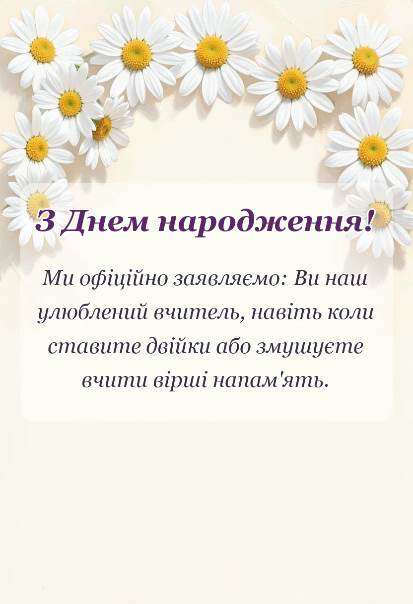 унікальна листівка - привітання з днем народження класному керівнику