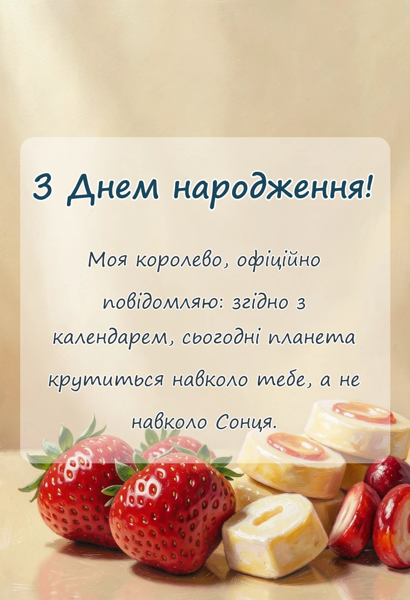 унікальна листівка - привітання з днем народження коханій жінці
