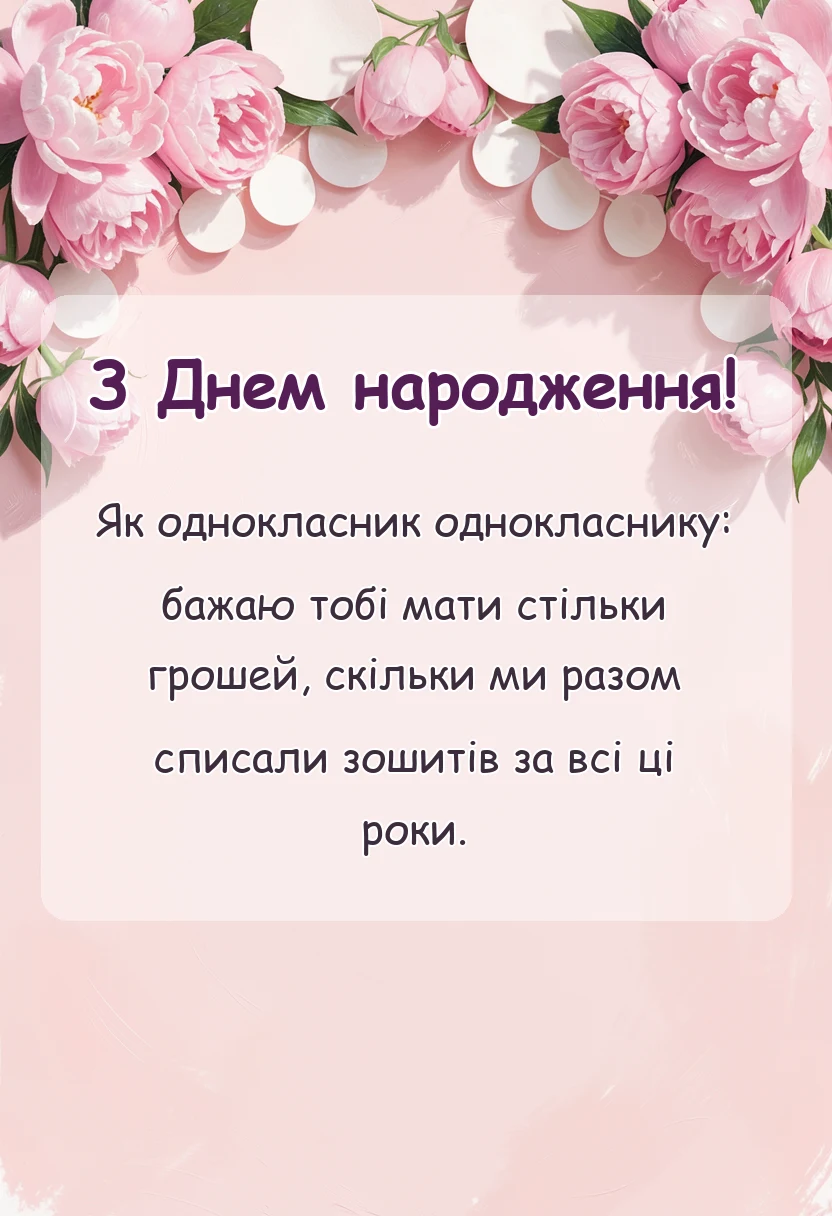 вітальна листівка - привітання з днем народження однокласнику