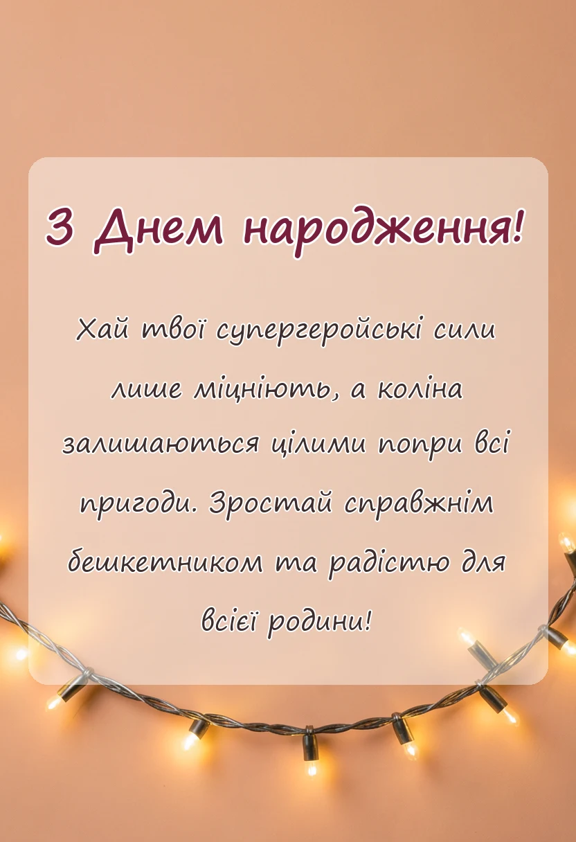 вітальна листівка - привітання з днем народження хлопчику своїми словами у віршах для батьків