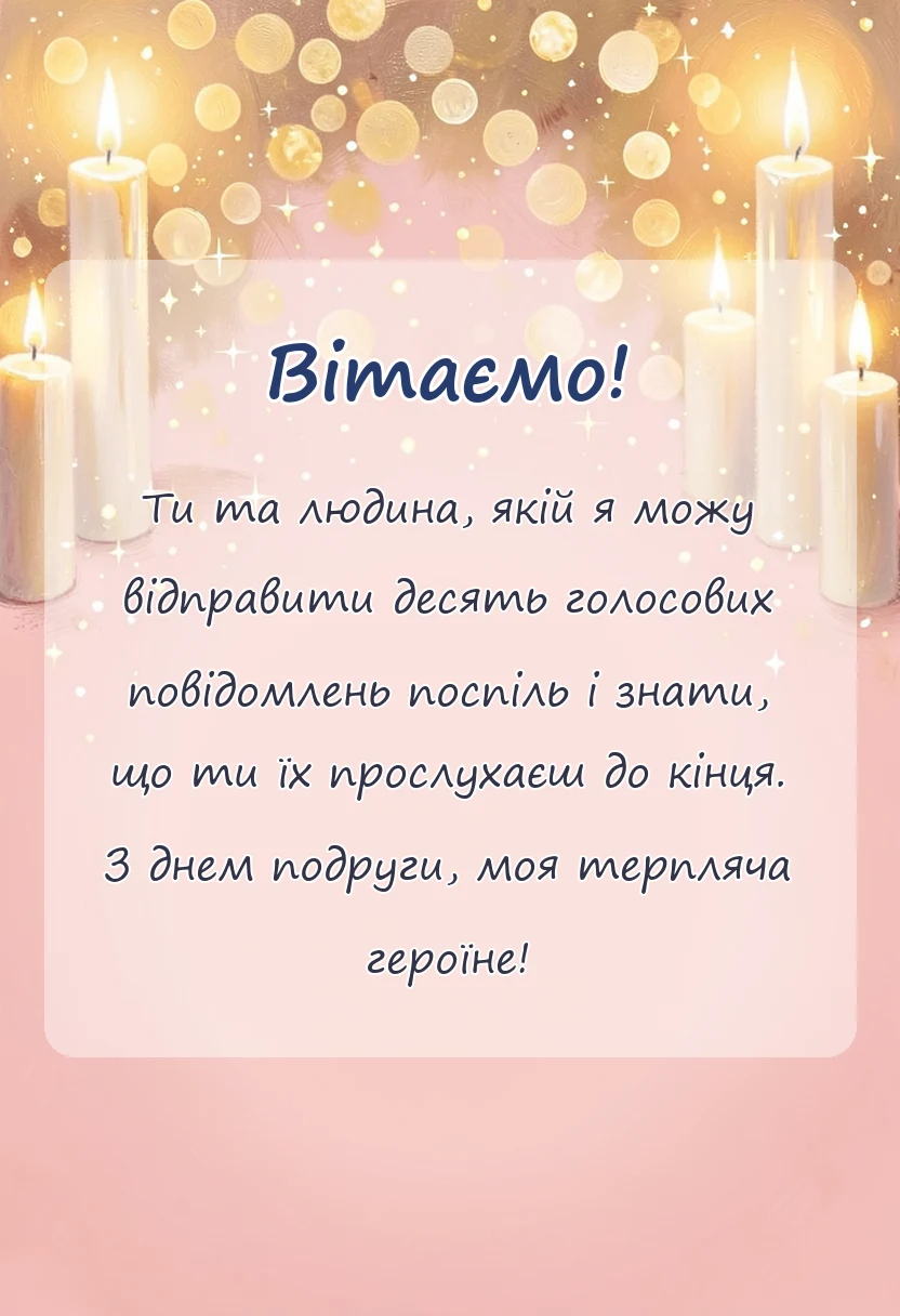 листівка з побажанням - картинки з днем подруги