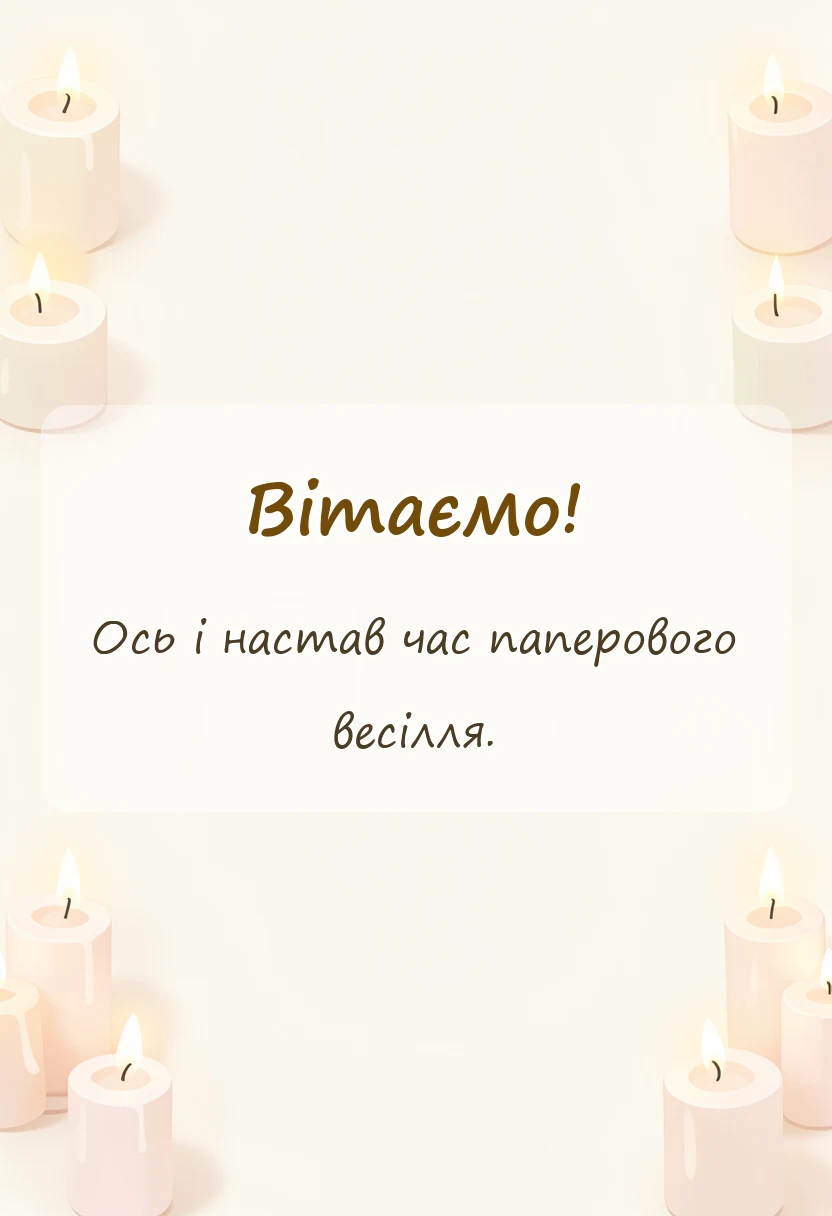 унікальна листівка - привітання з паперовим весіллям своїми словами