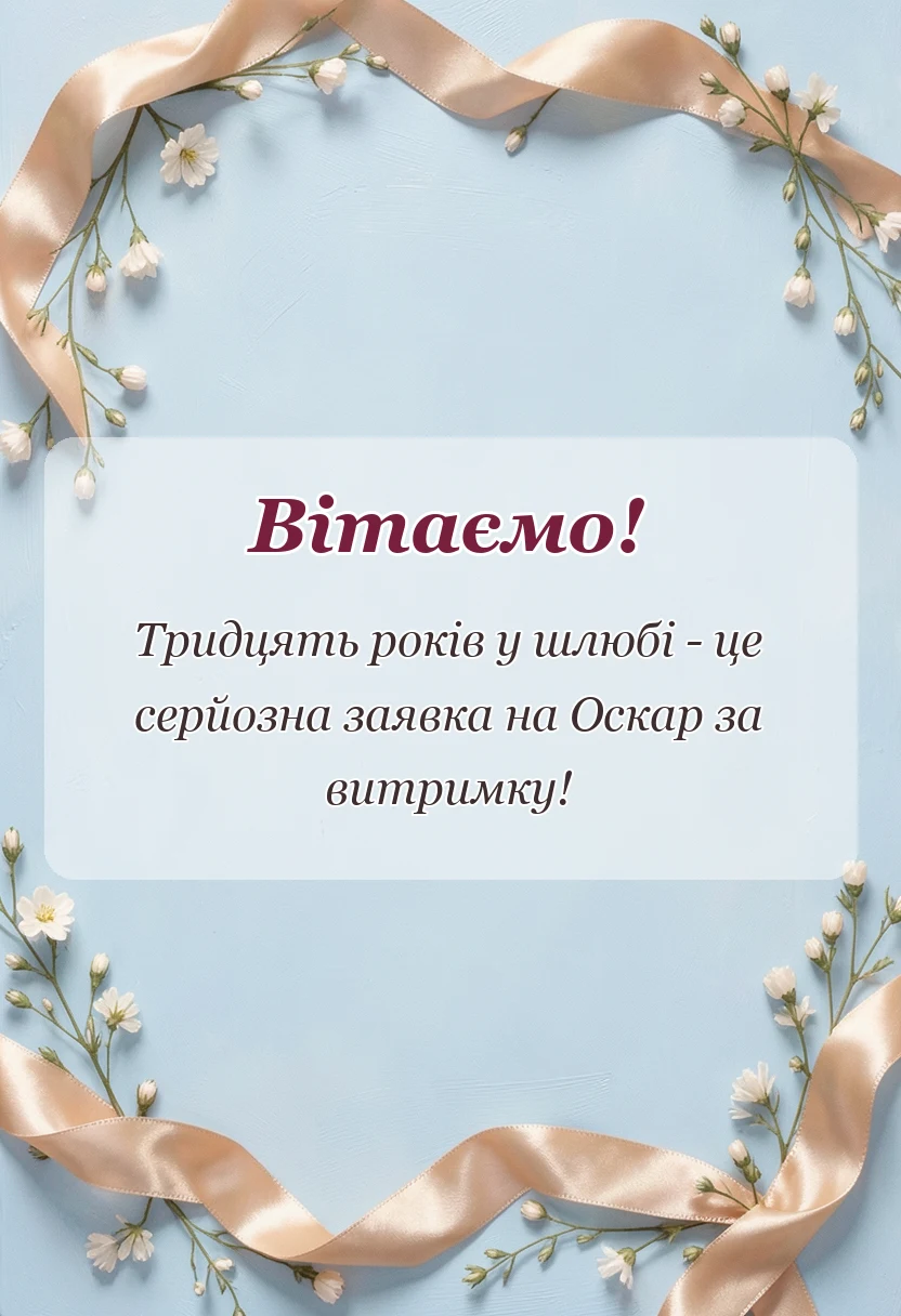 унікальна листівка - привітання з перлиновим весіллям