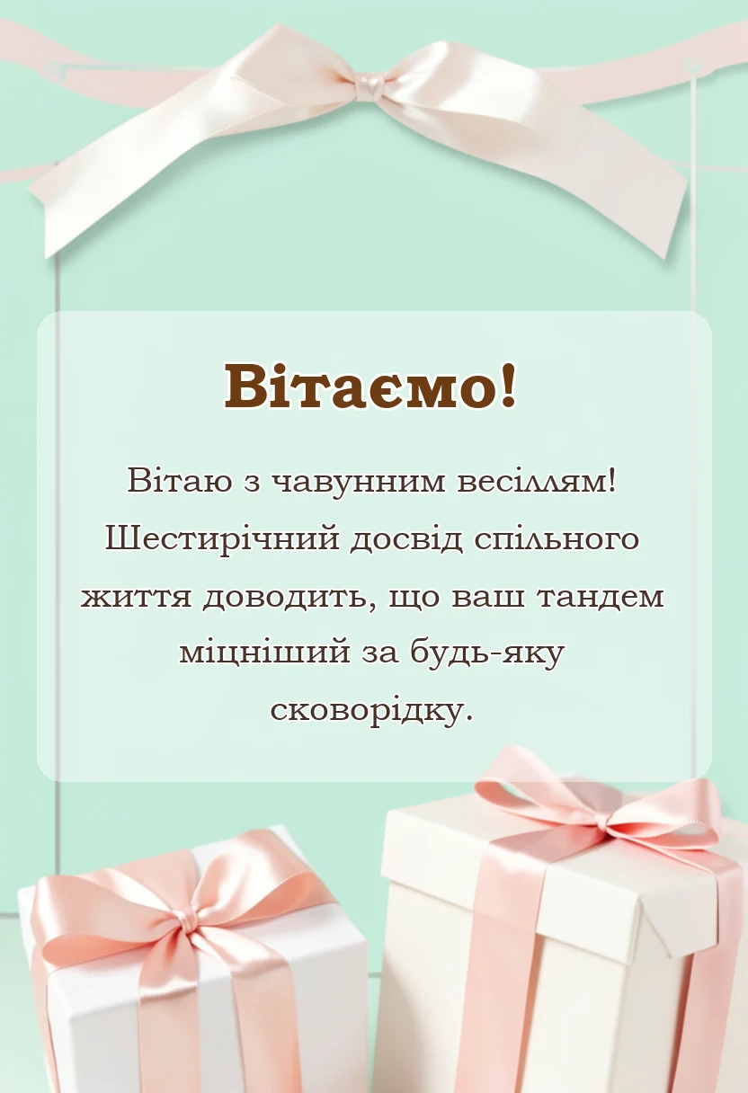 святкова картинка: привітання з шостою річницею весілля